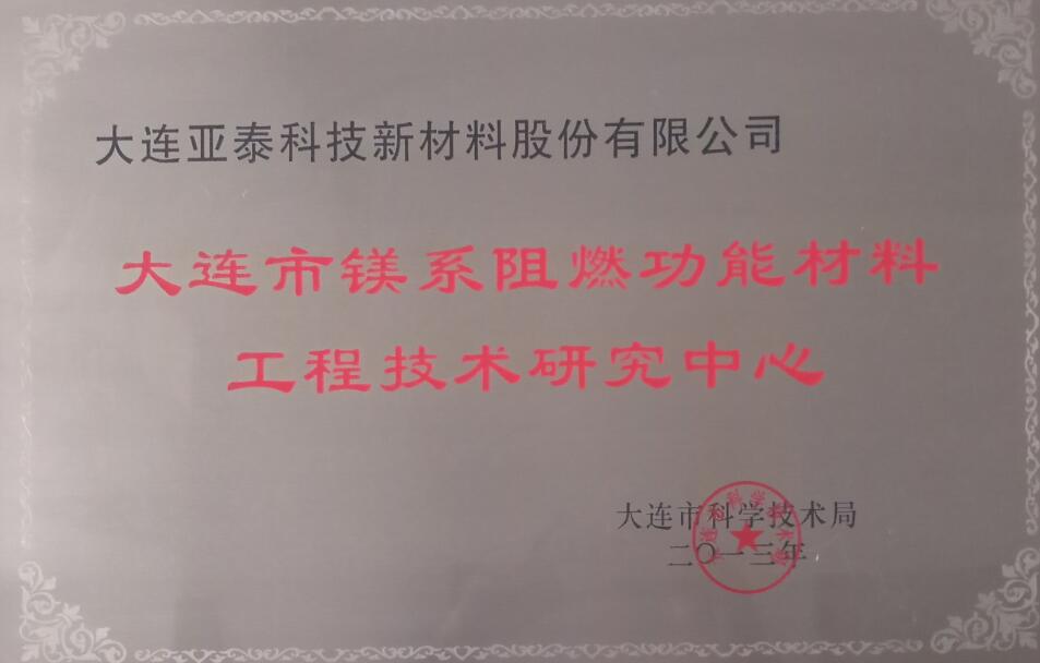 鎂系阻燃材料工程技術中心